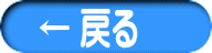 ← 戻る