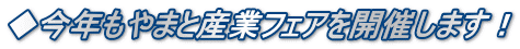 ◆今年もやまと産業フェアを開催します!