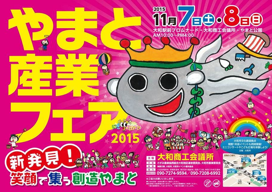 やまと産業フェア2015