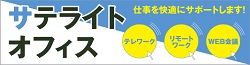 大和商工会議所サテライトオフィス