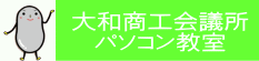 大和商工会議所パソコン教室