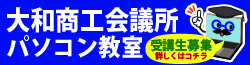 大和商工会議所パソコン教室
