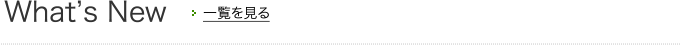 一覧を見る