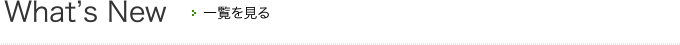 一覧を見る