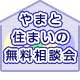 やまと住まいの無料相談会