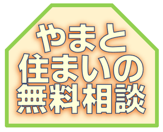 やまと住まいの無料相談会