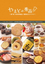 「大和市特産品・推奨品」