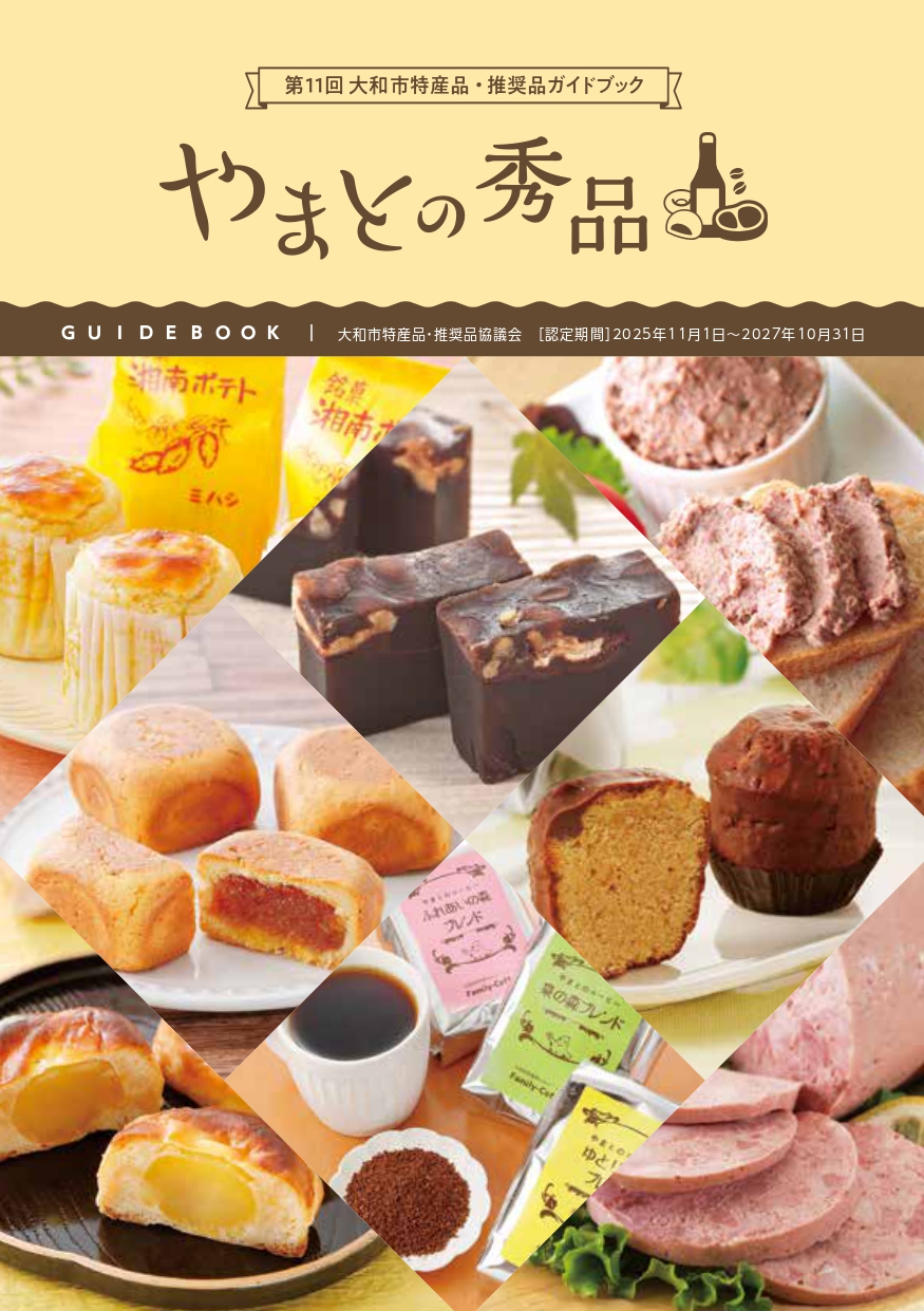 「大和市特産品・推奨品」