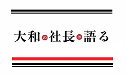 大和の社長は語る