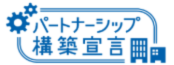 パートナーシップ構築宣言