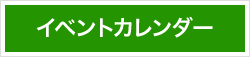 イベントカレンダー