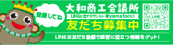 大和商工会議所公式LINE