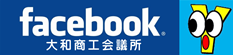 facebook 大和商工会議所