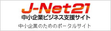 J-Net21 中小企業ビジネス支援サイト 中小企業のためのポータルサイト