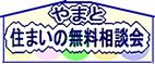 やまと住まいの無料相談会