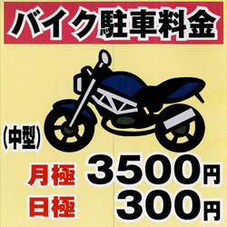 バイクの駐車料金