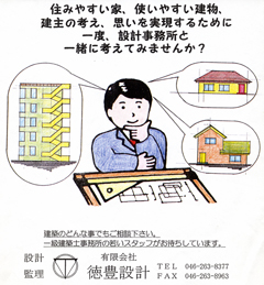 住みやすい家、使いやすい建物、建主の考え、思いを実現するために一度、設計事務所と一緒に考えてみませんか？