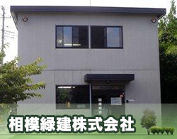 相模緑建株式会社