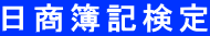 日商簿記検定