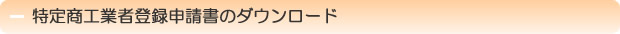 特定商工業者登録申請書のダウンロード
