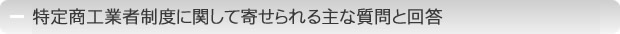 特定商工業者に関してよく寄せられる質問と回答