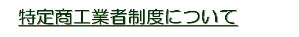 特定商工業者制度について